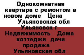 Однокомнатная квартира с ремонтом в новом доме › Цена ­ 853 000 - Ульяновская обл., Ульяновск г. Недвижимость » Дома, коттеджи, дачи продажа   . Ульяновская обл.